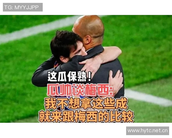 前助手称瓜帅为天才梅西无人可比其他人皆为模仿者